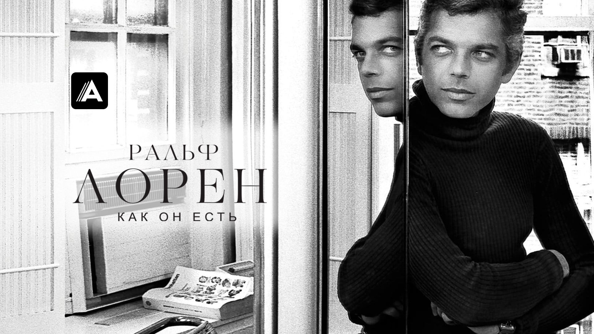 Ральф Лорен как он есть